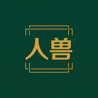 人兽
